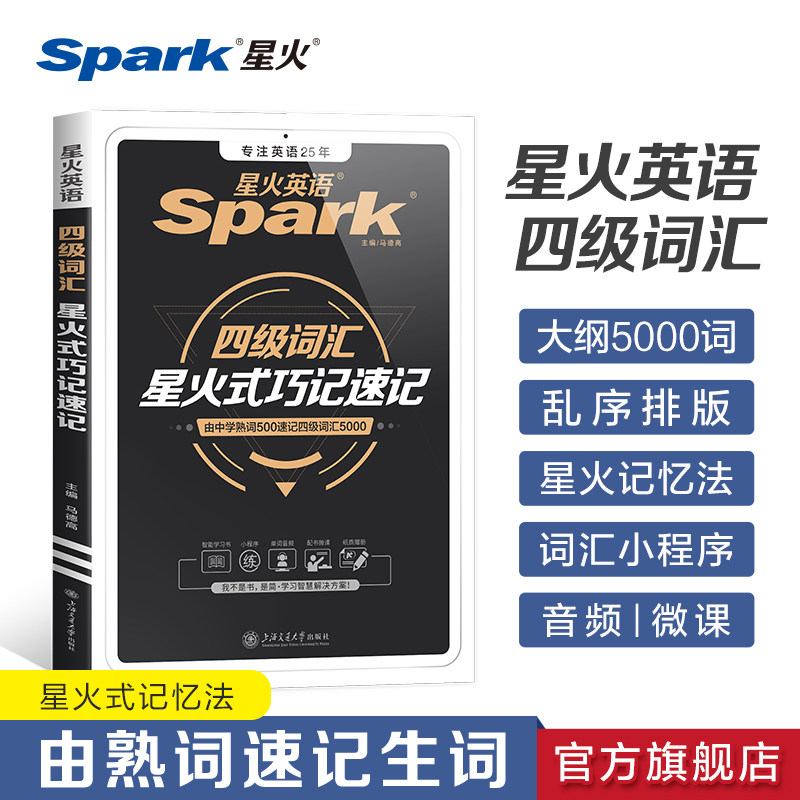 星火英语四级英语词汇书单词默写本大学cet46四六级词汇单词乱序版 备考资料2023年12月考试卷英语真题词汇高频便携星火式巧记速记使用感如何?