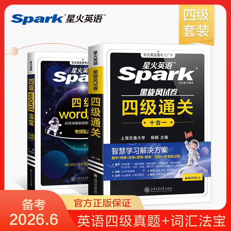备考2026年6月星火英语四级考试真题考试试卷书课词汇书全套资料大学cet4级历年真题词汇听力阅读翻译写作单词专项训练辅导资料