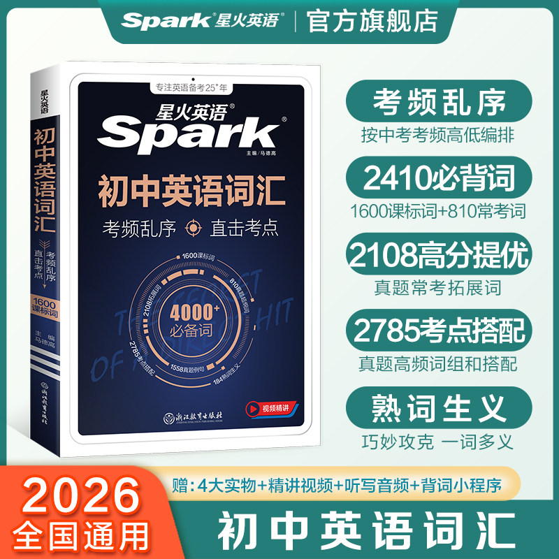 星火英语初中英语词汇2026中考英语词汇书初中英语单词大全必背2000词备考汇总2026初一二三中考单词口袋书七八九年级高频词汇手册