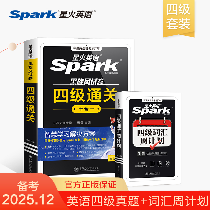 星火英语四级真题词汇备考25.12