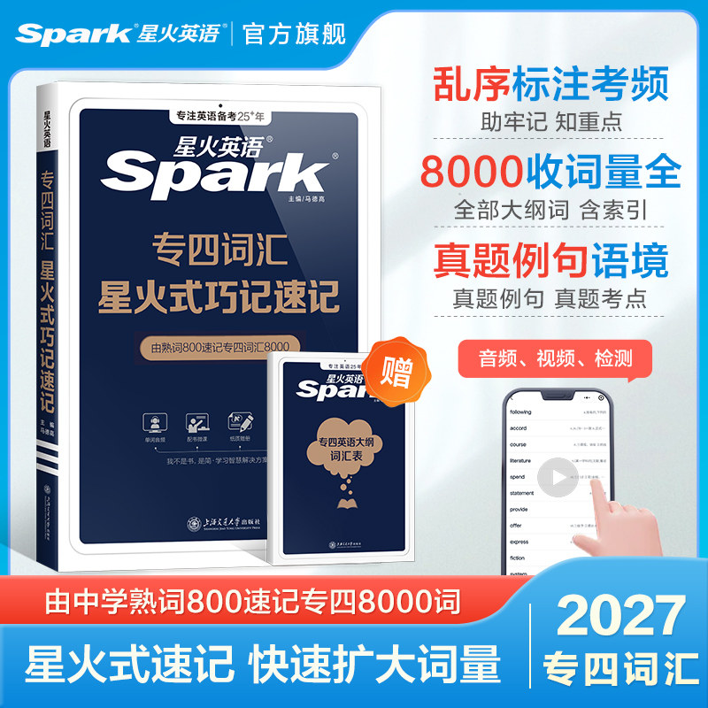 星火英语专四词汇单词书乱序版备考2027核心高频大纲词便携资料tem4新题型历年真题试卷专项训练巧记速记词汇专业四级英语词汇2026