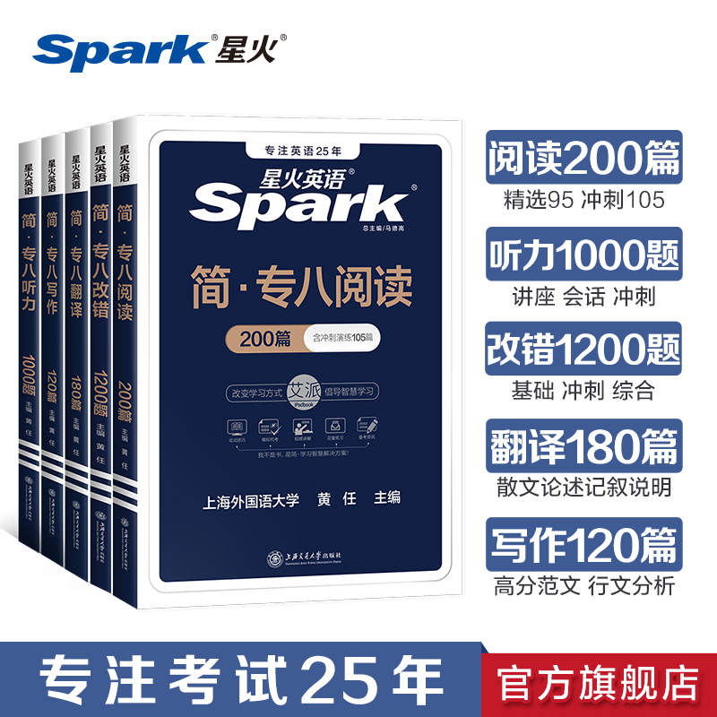 星火英语专八阅读改错听力翻译写作