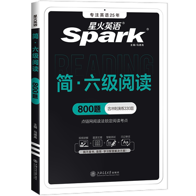 星火英语六级阅读专项训练资料书