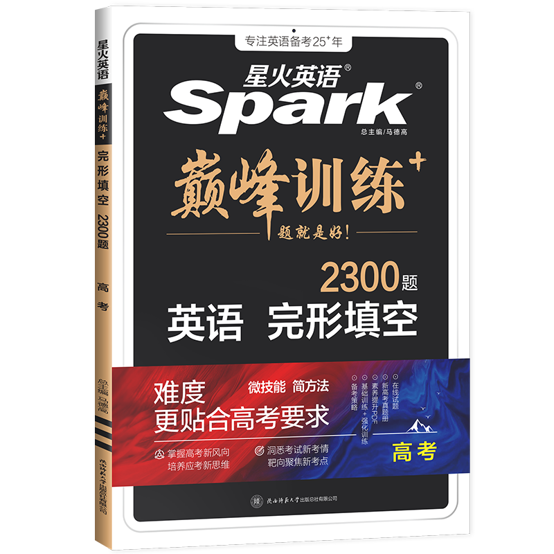 2026高考英语完形填空2300题星火英语高中书课包巅峰训练高三英语完型填空必刷题专项突破训练新高考复习教材资料含真题在线微课