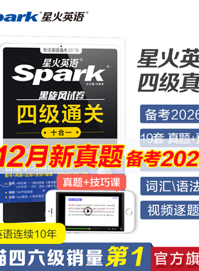 备考2026年6月星火英语四级英语考试真题四级真题试卷通关十合一学习资料大学英语cet4四六级词汇单词书阅读听力作文翻译专项训练