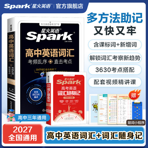 星火英语高中英语词汇乱序版