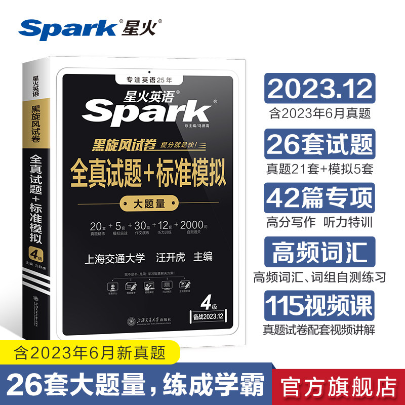 【2023.12新试卷】星火英语四级真题试卷备考2023年cet4级大学英语四级历年真题资料全套复习模拟单词汇阅读听力翻译作文专项训练怎么看?