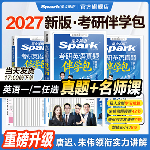 2027星火英语考研真题伴学包朱伟唐迟刘琦英语二历年真题考研英语一词汇阅读单词书练习题2026刷题作文语法长难句真题试卷复习资料