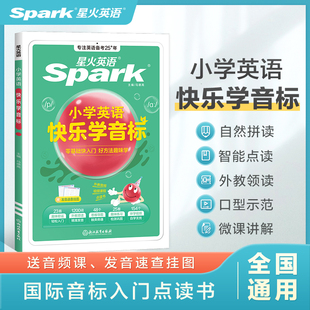 星火英语快乐学音标书2024小学生英语书课包发音教材自然拼读法入门零基础自学教程附国际音标教辅视频适用幼儿小学初中高中成人