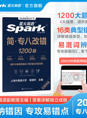 星火英语专八改错专项训练专业八级英语历年真题专八2026全套备考试卷资料tem8专业英语八级词汇单词书阅读理解听力翻译写作文语法