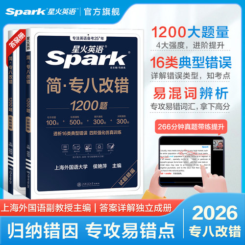 星火英语专八改错训练备考2026