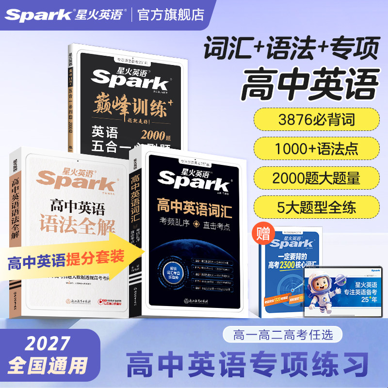 星火英语词汇语法五合一专项套装