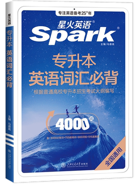 星火英语专升本英语词汇备考2027