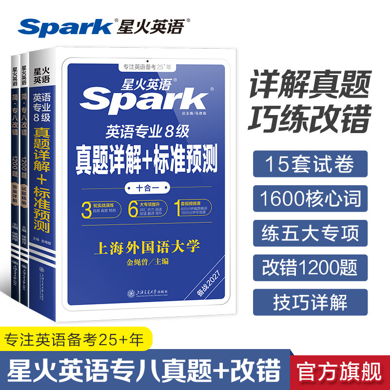星火英语专八真题备考2027