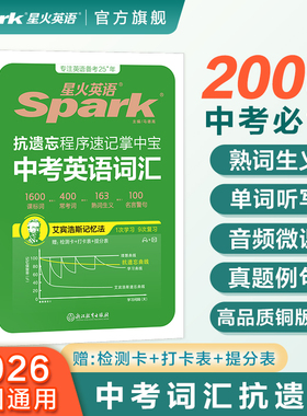 星火英语中考词汇2000词正序版全国通用 星火英语中考英语书课包词汇随身记 spark初中英语词汇手册适用初一初二初三中考备考 教辅
