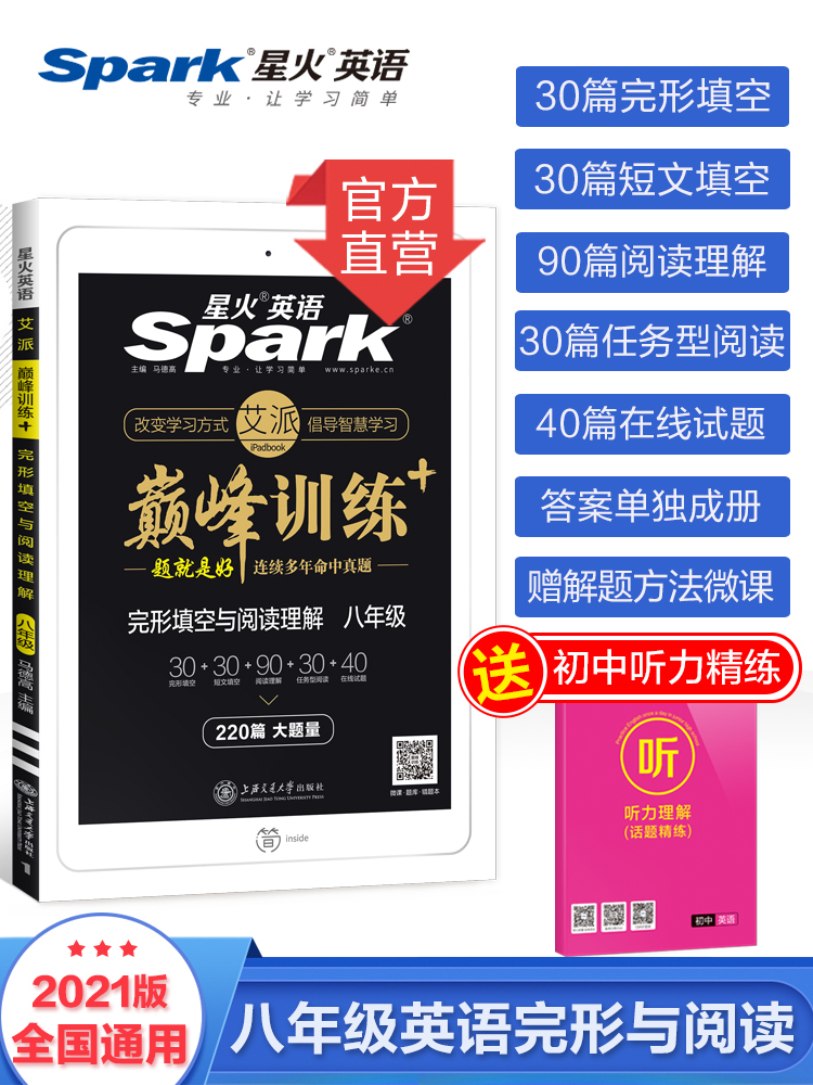 【初二/八年级】完形填空与阅读理解 星火英语spark初中英语巅峰专项训练英语练习题阅读组合训练附答案 可搭英语听力词汇语法书