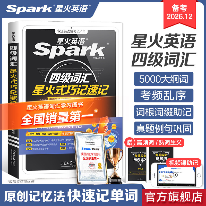 星火英语四级词汇四级英语词汇书大学英语四六级词汇书必备英语四级考试英语真题备考2026学习资料乱序版核心高频英语四级单词书汇