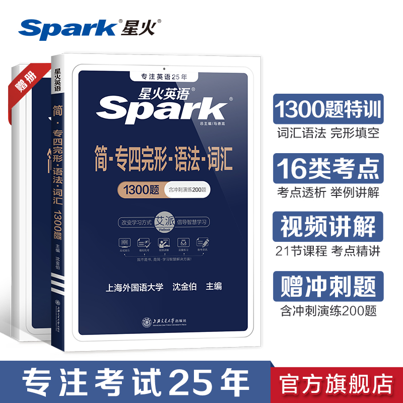 星火專四語法與詞匯完型填空專項訓練1300題tem4新題型專業四級英語真題備考2023閱讀聽力語法寫作文單詞書專業英語四級完形填空_星火圖書旗艦店_書籍/雜志/報紙