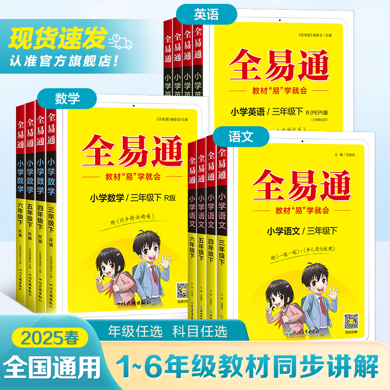 2025春全易通六年级上册语文四五年级上册一二三年级上下册语文数学英语同步星火全易通北师外研青岛人教版小学课本教材知识全解读
