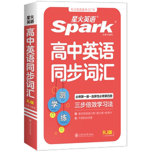 【官方旗舰店】2026新星火高中英语同步词汇RJ版书课包高一高二高考人教版教材同步使用词汇小本手册随身记附配套音频视频