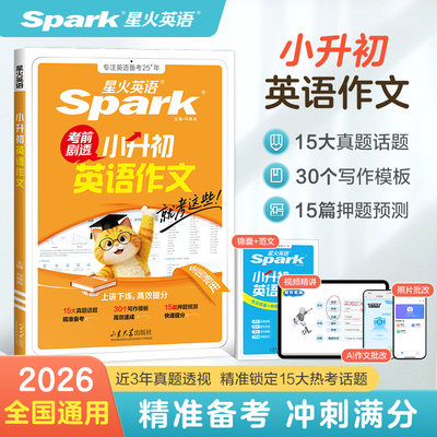 星火英语小升初英语作文考前剧透