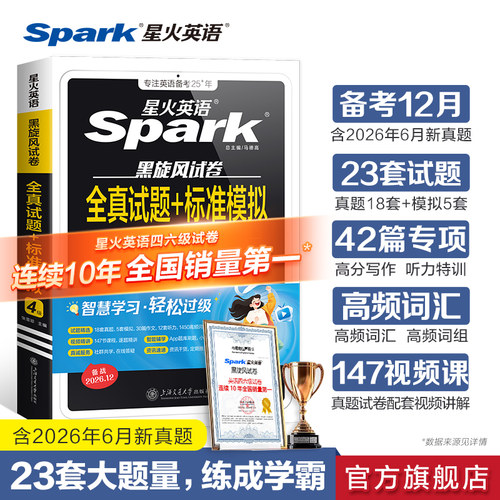 星火英语四级真题试卷词汇专项