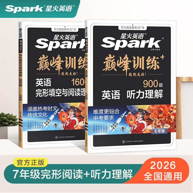 星火完形填空与阅读理解英语