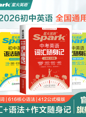 2025星火初中英语词汇随身记2400词中考英语必背词汇单词书初中英语语法核心语法知识点随身记速记大全英语作文随身记模版范文大全