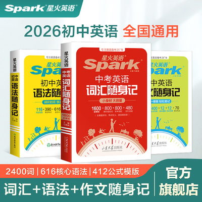 星火英语初中词汇语法作文随身记