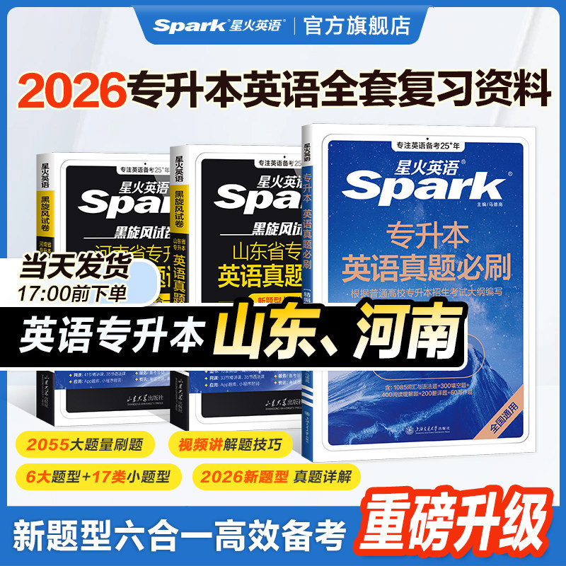 星火英语专升本英语必刷2000题复习资料2026成人高考学士学位自考英语词汇书阅读历年真题试卷江苏广东河南湖北安徽专转本单词书
