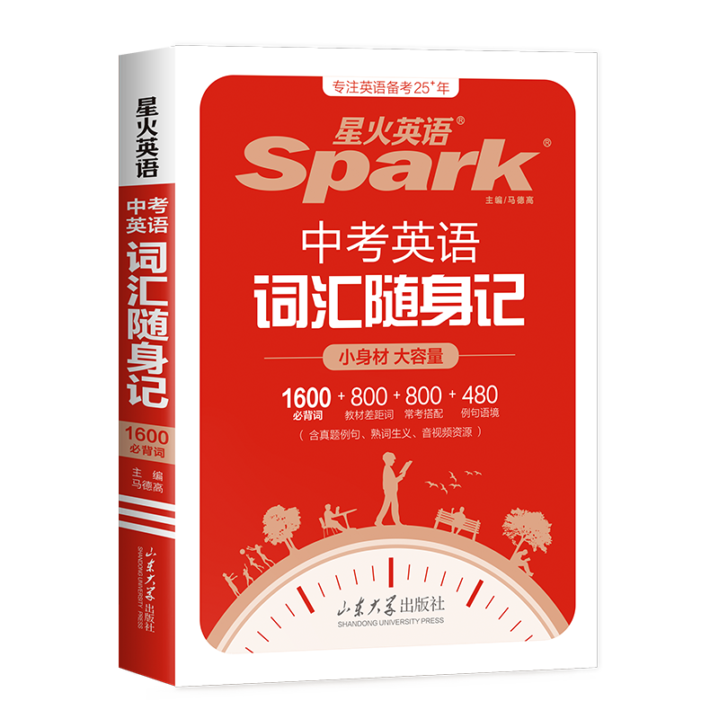 星火旗舰店中考英语词汇便携版
