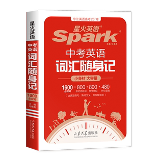 星火英语中考英语词汇初中英语词汇口袋书单词随身记背书初中词汇中考必背英语单词本1600大纲全高频核心词汇人教版小本必背手册