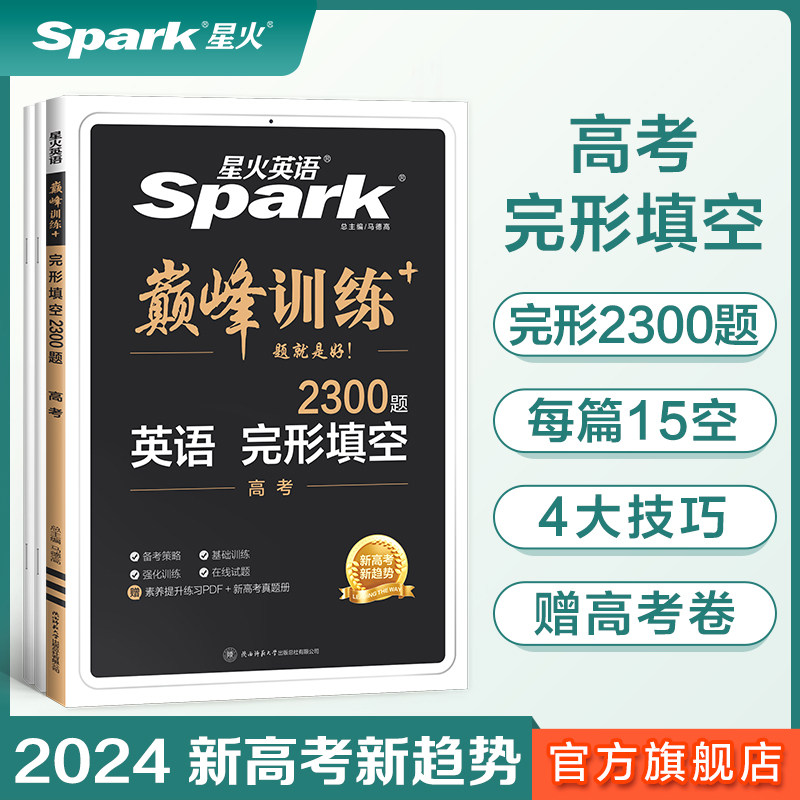 2024高考英语完形填空2300题星火英语高中书课包巅峰训练高三英语完型填空必刷题专项突破训练新高考复习教材资料含真题在线微课使用感如何?