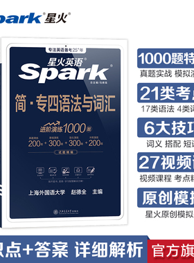 星火英语专四语法与词汇1000题备考2026年专业四级英语词汇专项训练tem4新题型一千题语法真题模拟训练阅读听力语法写作单词书2025