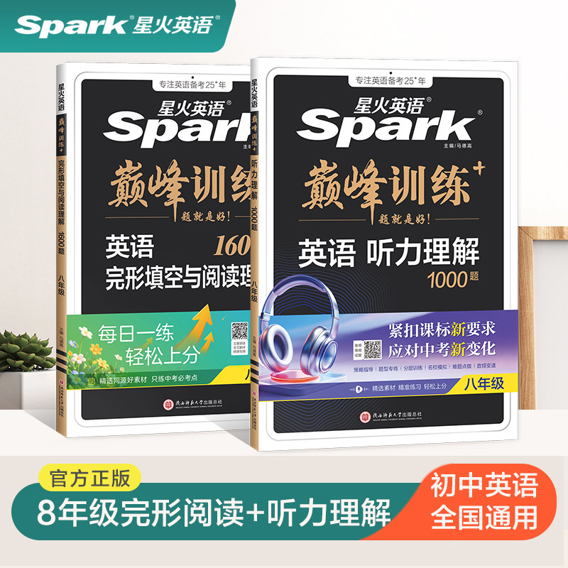 星火英语初中英语完形填空与阅读理解听力理解专项突破训练套装2027初中八年级初二英语专项完型填空短文改错听力组合训练全国通用