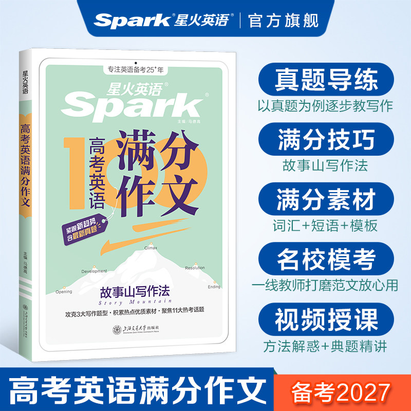 星火英语高中英语作文2027新高考英语语文作文素材大全万能模板高一高二高三英语语文满分作文书读后续写素材高分范文写作专项训练