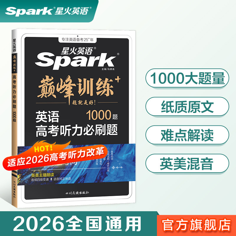 2026新高考英语听力必刷题星火英语高中巅峰训练书课包高三英语听力专项训练高考总复习教辅模拟试题含历年真题在线听力音频微课