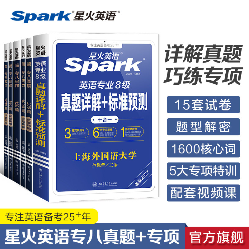 星火专八真题备考2027英语专业八级阅读听力改错翻译写作文专项训练全套资料词汇单词书tem8级英语专八阅读听力真题练习题人文知识