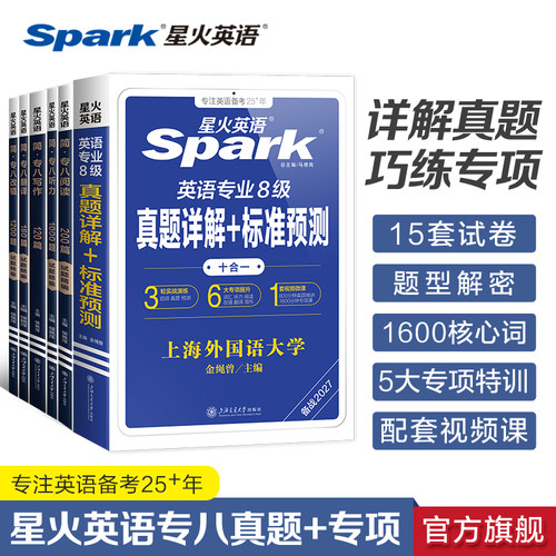 星火英语专八专项全套备考2027