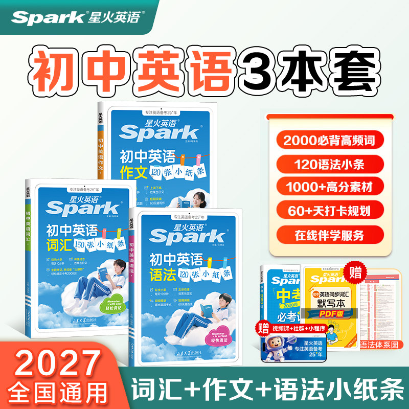 2027新星火英语初中英语小纸条语法120张小纸条初中英语词汇150张小纸条初中英语作文120张小纸条初一二三英语专项七八九年级中考
