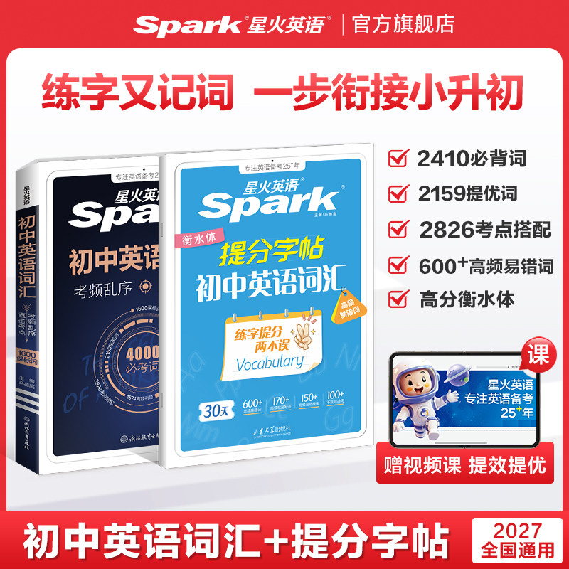 2027星火初中英语词汇+提分字帖