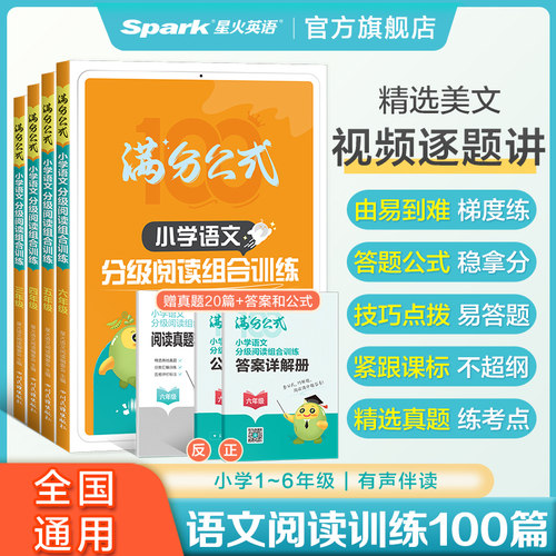 星火阅读理解专项训练语文人教版