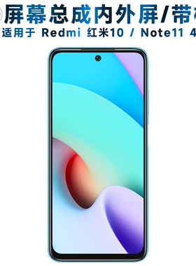 适用小米redmi红米10屏幕总成带框4G触摸屏note11内外屏4g液晶屏