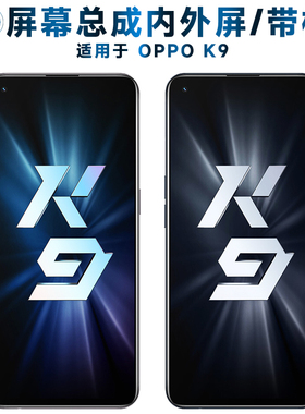 适用总成OPPO K9屏幕总成带框oppok9触摸屏OLED液晶屏AMOLED显示