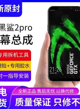 适用小米黑鲨2pro屏幕总成原装2代DLT-A0手机屏H0内外触摸屏全新