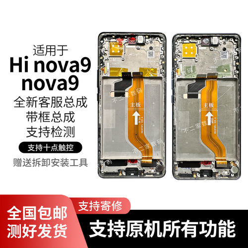 适用华为nova9屏幕总成带