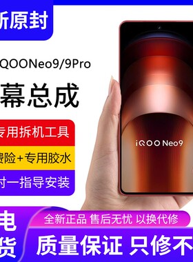 适用vivo iqooneo9屏幕总成带框iqoo neo9pro手机内外液晶屏9spro