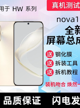 适用华为Nova11屏幕总成hi Nova12 Nova11显示屏触摸屏手机内外屏