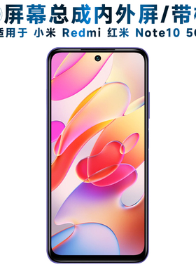 适用小米redmi红米note10屏幕总成带框5G触摸屏4G内外屏NOTE10S显