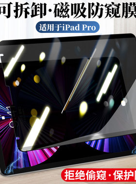 适用ipad钢化膜2021新款苹果Pro10.2寸2020防窥膜pro11平板10.5磁吸防偷窥air4/3保护贴膜12.9英寸10.9拆卸20